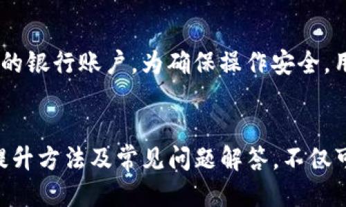 

以此为例
TP钱包登录入口：安全高效管理数字资产的最佳选择
/以此为例

关键词

TP钱包, 数字资产管理, 区块链, 加密货币/guanjianci

---

什么是TP钱包？
TP钱包，即Trust Wallet，是一个去中心化的数字资产管理工具，专为加密货币投资者设计。它允许用户安全地存储、发送和接收各种形式的加密货币，包括比特币、以太坊等主流货币及数千种代币。TP钱包不仅简单易用，而且其去中心化特性使其更加安全，因为用户的私钥保存在本地设备上，而非中央服务器。

TP钱包支持多种链上的资产，用户可以在一个平台上管理多个数字资产。而且，该钱包与许多去中心化金融（DeFi）平台相连，使得用户可以轻松地进行贷款、借贷、交易等操作。随着区块链技术的蓬勃发展，TP钱包紧跟时代步伐，不断更新功能，以满足用户的需求。

TP钱包的登录流程
登录TP钱包的过程十分简单，用户只需下载并安装TP钱包的应用程序。安装完成后，用户需要创建一个新的钱包或导入现有钱包。如果您是新用户，创建钱包的过程中需要设置一个强密码，并备份恢复种子短语。这个种子短语是钱包的重要安全凭证，可以在丢失设备或忘记密码的情况下恢复钱包。

如果您已经有了一个TP钱包，可以选择导入钱包。选择导入选项后，输入您的私钥或种子短语即可完成登录。为了确保账户的安全，建议用户使用强密码，并定期更换。同时，定期更新钱包版本也是保护资产安全的重要措施。

如何提高TP钱包的安全性？
在使用TP钱包管理数字资产时，安全性是重中之重。用户需要采取一定的措施来确保钱包的安全。首先，确保在官方渠道下载TP钱包的应用程序，避免下载来路不明的应用程序，因为这可能会使您的资产面临风险。

其次，使用强密码和启用两步验证也是保障安全的重要手段。两步验证可以防止他人未授权访问您的钱包。在设置密码时，选择包含数字、字母和特殊字符的复杂密码可以有效提高安全系数。此外，定期更换密码也是增强安全性的一个好方法。

另外，备份您的种子短语并将其保存在安全的地方。同样重要的是，定期更新钱包软件，以修复可能存在的漏洞，进而提升整体的安全性。为了防止设备丢失或损坏，用户还可以考虑注册多个设备并在多个设备上安装并备份TP钱包。

TP钱包的常见问题
在使用TP钱包时，用户可能会遇到一些问题。以下是几种常见问题及其解答。

第一个问题：“如果我忘记了钱包密码，怎么办？”
如果用户忘记了TP钱包的密码，首先可以尝试使用备份的种子短语恢复钱包。若您没有备份或记忆模糊，TP钱包没有提供找回密码的服务，因此切记在创建钱包时务必要妥善保存恢复信息。后续使用中，也建议在不需要的情况下，不要轻易更改密码，以免产生新的遗忘情况。

第二个问题：“TP钱包支持哪些资产？”
TP钱包不仅支持比特币、以太坊等主流加密货币，还支持大量的ERC20、BEP20等链上资产，几乎涵盖了大多数当前流行的加密资产。为了查看具体支持的资产，用户可以在官方渠道了解最新的支持列表。

第三个问题：“如何向TP钱包充值？”
用户可以通过多种方式向TP钱包充值，包括通过交易所购买并转移至TP钱包地址，或通过其他钱包进行发送。在充值前，用户需要确认目标地址。建议在小额转账后再进行大额转账，确保目标地址无误后再操作。

第四个问题：“如何将资产提取到银行账户？”
TP钱包本身不提供直接将加密货币提取到银行账户的功能。用户需要先在交易所将加密货币兑换为法定货币，然后将法定货币提取至自己的银行账户。为确保操作安全，用户应选用知名、安全的交易所，进行交易时仔细核对信息。

结语
TP钱包作为一种安全而高效的数字资产管理工具，不断满足用户在加密货币投资及管理方面的需求。通过了解TP钱包的登录流程、安全性提升方法及常见问题解答，不仅可以增强用户对这一钱包的信任，也可以提升他们的使用体验。

从最初的创建到今后的使用，用户都需要重视钱包的安全及资产管理。随着数字货币领域的不断发展，TP钱包也将在未来继续完善其功能以满足用户的需求。在数字经济的浪潮中，灵活运用TP钱包将会是每个投资者不可或缺的一部分。