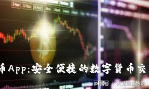 USDT币App：安全便捷的数字货币交易平台