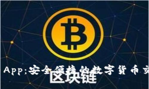 USDT币App：安全便捷的数字货币交易平台