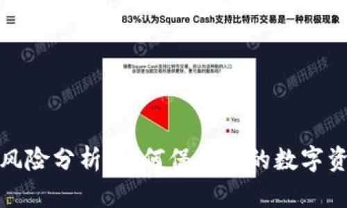 冷钱包风险分析：如何保护您的数字资产安全