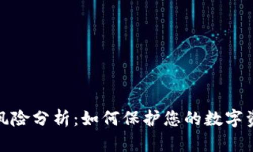 冷钱包风险分析：如何保护您的数字资产安全