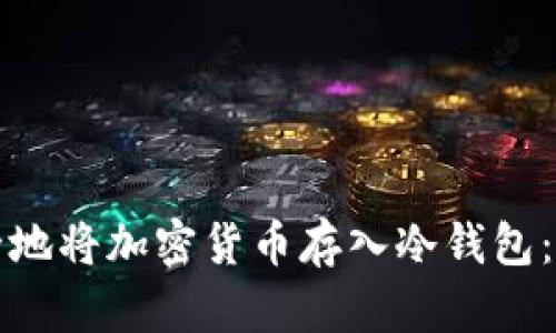如何安全地将加密货币存入冷钱包：全面指南