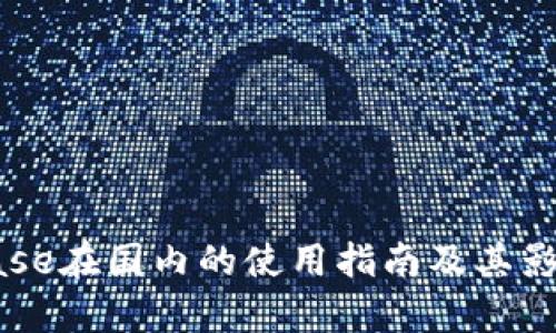 Coinbase在国内的使用指南及其影响分析