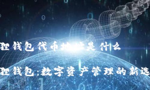 狐狸钱包代币地址是什么

狐狸钱包：数字资产管理的新选择