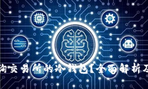 : 如何查询交易所的冷钱包？全面解析及实用指南