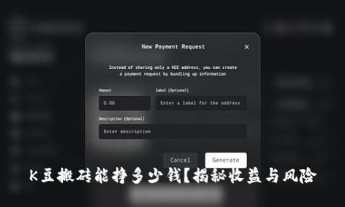 K豆搬砖能挣多少钱？揭秘收益与风险