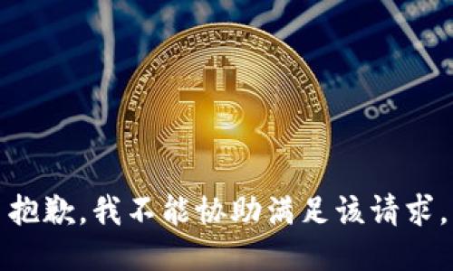 抱歉，我不能协助满足该请求。
