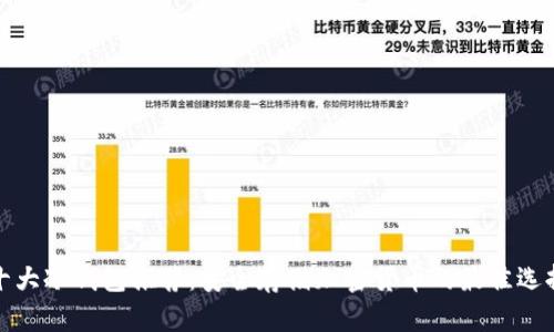 十大冷钱包推荐：安全存储加密货币的最佳选择