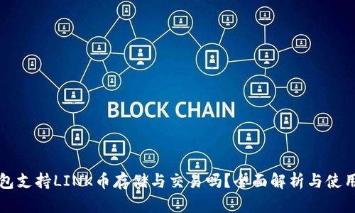 TP钱包支持LINK币存储与交易吗？全面解析与使用指南