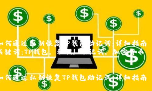 如何通过私钥恢复TP钱包助记词：详细指南  
关键词：TP钱包, 私钥, 助记词, 加密货币  


如何通过私钥恢复TP钱包助记词：详细指南