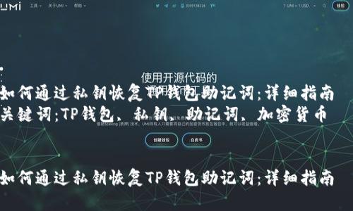 如何通过私钥恢复TP钱包助记词：详细指南  
关键词：TP钱包, 私钥, 助记词, 加密货币  


如何通过私钥恢复TP钱包助记词：详细指南