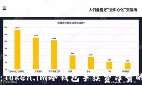 
深入解析：Token.im冷钱包手续费昂贵的背后原因