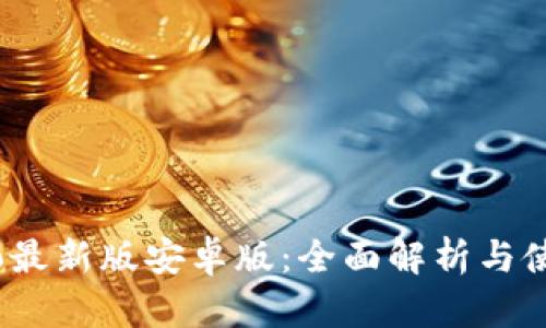 Gate.io最新版安卓版：全面解析与使用指南