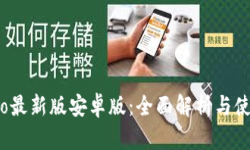 Gate.io最新版安卓版：全面解析与使用指南