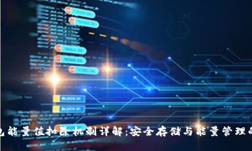 冷钱包能量值扣除机制详解：安全存储与能量管理的平衡