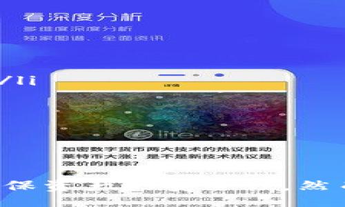 lhs
: 如何通过冷钱包查看主网状态及其操作指南
冷钱包, 主网, 加密货币, 安全存储/guanjianci
/lhs

简介
在加密货币的世界中，安全性始终是一个重要的话题，尤其是对于资产的存储和交易管理。冷钱包，作为一种重要的加密货币存储方式，常常被用户用来保护他们的数字资产。了解如何通过冷钱包查看主网状态对于用户来说至关重要。本文将深入探讨冷钱包和主网的关系，以及如何使用冷钱包有效地查看主网状态。

冷钱包与主网的基础概念
冷钱包通常指的是一种离线存储加密货币的方式，其主要目的是为了保障用户资产的安全。不同于热钱包，冷钱包不直接连接互联网，从而降低了黑客攻击的风险。主网则是指某个区块链网络的实际运行环境，用户在主网上进行交易、转账等操作。

冷钱包通常有多种形式，包括硬件钱包、纸质钱包等。无论是哪种形式，它们都提供了额外的安全层，以保护用户的私钥和资产。而主网则是存储这些资产的底层技术和结构，包含所有的交易记录和区块信息。

查看主网状态的方法
通过冷钱包查看主网状态，需要一些特定的步骤和工具。一般来说，用户可以通过以下几种方式查看主网状态：

ol
li使用区块链浏览器/li
li通过冷钱包的相关软件/li
li依托社区资源/li
/ol

h41. 使用区块链浏览器/h4
区块链浏览器是一个公共的在线工具，能够让用户查看主网上的实时信息，包括交易、区块、地址等。用户只需输入相关的地址或交易ID，即可获取详细信息。

h42. 通过冷钱包的软件/h4
许多冷钱包会提供配套的软件，用户可以通过这些软件与主网进行交互。通过软件，用户可以查看余额、历史交易记录，同时也可以进行一些基础操作。

h43. 借助社区资源/h4
很多加密货币社区会提供相关的工具和教育资料，帮助如何通过冷钱包查看主网状态。用户可以在论坛上提问，或查看已发布的教程。

如何安全地使用冷钱包查看主网
在使用冷钱包查看主网状态时，安全性是一个不可忽视的因素。以下是一些安全使用冷钱包的建议：

ul
li定期更新钱包软件/li
li保持冷钱包的离线状态/li
li使用强密码并定期更换/li
li备份私钥和钱包信息/li
/ul

可能相关问题

问题1: 如何选择适合的冷钱包？
选择适合的冷钱包可以极大地提高用户资产的安全性。市场上有多种类型的冷钱包，包括硬件钱包、纸质钱包和其他离线存储方式。选择冷钱包时需要考虑以下几点：

ul
listrong安全性:/strong 硬件钱包通常被认为是最安全的选择，因为它们存储私钥的方式能够避免被黑客攻击。/li
listrong用户友好性:/strong 确保选择的冷钱包界面友好，易于操作，方便日常使用。/li
listrong支持多种币种:/strong 如果你持有多种加密货币，最好选择一个支持多种币种的冷钱包。/li
listrong社区和支持:/strong 一个活跃的社区和良好的客户支持是选择冷钱包的重要依据，这样在遇到问题时可以得到及时的帮助。/li
/ul

在市场上，常见的硬件钱包如Ledger和Trezor具有良好的声誉，它们都提供了相应的安全措施和操作指南。选择适合自己的冷钱包，用户应该根据自身的需求和使用频率来进行合理的选择。

问题2: 冷钱包的安全性如何保障？
冷钱包的主要优势之一就是它的安全性。关于如何保障冷钱包的安全，用户可以采取以下措施：

ul
listrong离线存储:/strong 冷钱包的核心优势就是不连接互联网，减少了被黑客攻击的风险。使用冷钱包时，务必保持其离线状态，以确保资产安全。/li
listrong加密保护:/strong 对于一些硬件钱包，用户需要设置一个强密码，以加密私钥和账户信息，增加了被盗取的难度。/li
listrong定期备份:/strong 用户应该定期对其冷钱包信息进行备份，将备份信息存放在安全的地方。此外，备份应该包含私钥和助记词等重要信息。/li
listrong保密性:/strong 用户要对自己的账户信息和密码保持高度保密，不要与他人分享。即使是朋友或家人，也应该避免透露相关信息。/li
/ul

通过上述措施，用户可以最大程度地保障冷钱包内资产的安全性。但是必须明白的是，用户自身的操作习惯也是影响安全的重要因素。遵循安全最佳实践，将大大降低资产丢失的风险。

问题3: 如何在冷钱包中转账？
虽然冷钱包主要用于安全存储，但有时候用户还是需要进行转账。通过冷钱包转账的过程相对复杂，主要包括以下步骤：

ol
li使用冷钱包软件生成转账交易/li
li在冷钱包中输入接收方地址和转账金额/li
li签名交易，并将签名后的交易信息保存到设备上/li
li连接其他设备（例如网络电脑）并上传签名后的交易信息到区块链网络/li
/ol

每一步都需要细心操作，以确保转账的顺利进行。在完成转账后，用户还可以使用区块链浏览器查询交易状态，确保交易已成功在主网上确认。

问题4: 主网和测试网有何区别？
在区块链技术中，主网和测试网是两个不同的概念。理解这两个概念的差异对于用户的资产管理和技术开发至关重要：

ul
listrong主网:/strong 主网是其真实交易和数据的运行环境。所有的交易记录和用户资产都在主网上。任何在主网上发生的交易都是正式且不可逆的。/li
listrong测试网:/strong 测试网是供开发者和用户测试新功能和应用程序的环境。交易在测试网上进行不真实，没有任何价值，可以随意重置，因此适合用来进行实验。/li
listrong风险管理:/strong 由于主网交易的真实性和不可逆性，用户在进行主网交易时需要格外小心。而测试网则可以自由进行操作而无需担心损失。/li
/ul

通过了解主网和测试网的区别，用户可以更好地理解加密货币的运行机制，同时选择恰当的网络进行交易和尝试不同的功能。

结语
冷钱包作为加密货币存储的一种方式，为用户提供了强大的安全保护。在资产管理中，了解如何查看主网状态至关重要。通过合理使用冷钱包，用户可以降低风险，同时确保资产的安全性。然而，用户在选择冷钱包、保障安全、进行转账及了解主网和测试网的区别过程中，都应保持警惕和谨慎。为了在变化万千的加密货币市场中生存，学习和适应是非常重要的。