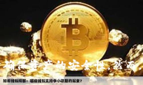 lhs
: 如何通过冷钱包查看主网状态及其操作指南
冷钱包, 主网, 加密货币, 安全存储/guanjianci
/lhs

简介
在加密货币的世界中，安全性始终是一个重要的话题，尤其是对于资产的存储和交易管理。冷钱包，作为一种重要的加密货币存储方式，常常被用户用来保护他们的数字资产。了解如何通过冷钱包查看主网状态对于用户来说至关重要。本文将深入探讨冷钱包和主网的关系，以及如何使用冷钱包有效地查看主网状态。

冷钱包与主网的基础概念
冷钱包通常指的是一种离线存储加密货币的方式，其主要目的是为了保障用户资产的安全。不同于热钱包，冷钱包不直接连接互联网，从而降低了黑客攻击的风险。主网则是指某个区块链网络的实际运行环境，用户在主网上进行交易、转账等操作。

冷钱包通常有多种形式，包括硬件钱包、纸质钱包等。无论是哪种形式，它们都提供了额外的安全层，以保护用户的私钥和资产。而主网则是存储这些资产的底层技术和结构，包含所有的交易记录和区块信息。

查看主网状态的方法
通过冷钱包查看主网状态，需要一些特定的步骤和工具。一般来说，用户可以通过以下几种方式查看主网状态：

ol
li使用区块链浏览器/li
li通过冷钱包的相关软件/li
li依托社区资源/li
/ol

h41. 使用区块链浏览器/h4
区块链浏览器是一个公共的在线工具，能够让用户查看主网上的实时信息，包括交易、区块、地址等。用户只需输入相关的地址或交易ID，即可获取详细信息。

h42. 通过冷钱包的软件/h4
许多冷钱包会提供配套的软件，用户可以通过这些软件与主网进行交互。通过软件，用户可以查看余额、历史交易记录，同时也可以进行一些基础操作。

h43. 借助社区资源/h4
很多加密货币社区会提供相关的工具和教育资料，帮助如何通过冷钱包查看主网状态。用户可以在论坛上提问，或查看已发布的教程。

如何安全地使用冷钱包查看主网
在使用冷钱包查看主网状态时，安全性是一个不可忽视的因素。以下是一些安全使用冷钱包的建议：

ul
li定期更新钱包软件/li
li保持冷钱包的离线状态/li
li使用强密码并定期更换/li
li备份私钥和钱包信息/li
/ul

可能相关问题

问题1: 如何选择适合的冷钱包？
选择适合的冷钱包可以极大地提高用户资产的安全性。市场上有多种类型的冷钱包，包括硬件钱包、纸质钱包和其他离线存储方式。选择冷钱包时需要考虑以下几点：

ul
listrong安全性:/strong 硬件钱包通常被认为是最安全的选择，因为它们存储私钥的方式能够避免被黑客攻击。/li
listrong用户友好性:/strong 确保选择的冷钱包界面友好，易于操作，方便日常使用。/li
listrong支持多种币种:/strong 如果你持有多种加密货币，最好选择一个支持多种币种的冷钱包。/li
listrong社区和支持:/strong 一个活跃的社区和良好的客户支持是选择冷钱包的重要依据，这样在遇到问题时可以得到及时的帮助。/li
/ul

在市场上，常见的硬件钱包如Ledger和Trezor具有良好的声誉，它们都提供了相应的安全措施和操作指南。选择适合自己的冷钱包，用户应该根据自身的需求和使用频率来进行合理的选择。

问题2: 冷钱包的安全性如何保障？
冷钱包的主要优势之一就是它的安全性。关于如何保障冷钱包的安全，用户可以采取以下措施：

ul
listrong离线存储:/strong 冷钱包的核心优势就是不连接互联网，减少了被黑客攻击的风险。使用冷钱包时，务必保持其离线状态，以确保资产安全。/li
listrong加密保护:/strong 对于一些硬件钱包，用户需要设置一个强密码，以加密私钥和账户信息，增加了被盗取的难度。/li
listrong定期备份:/strong 用户应该定期对其冷钱包信息进行备份，将备份信息存放在安全的地方。此外，备份应该包含私钥和助记词等重要信息。/li
listrong保密性:/strong 用户要对自己的账户信息和密码保持高度保密，不要与他人分享。即使是朋友或家人，也应该避免透露相关信息。/li
/ul

通过上述措施，用户可以最大程度地保障冷钱包内资产的安全性。但是必须明白的是，用户自身的操作习惯也是影响安全的重要因素。遵循安全最佳实践，将大大降低资产丢失的风险。

问题3: 如何在冷钱包中转账？
虽然冷钱包主要用于安全存储，但有时候用户还是需要进行转账。通过冷钱包转账的过程相对复杂，主要包括以下步骤：

ol
li使用冷钱包软件生成转账交易/li
li在冷钱包中输入接收方地址和转账金额/li
li签名交易，并将签名后的交易信息保存到设备上/li
li连接其他设备（例如网络电脑）并上传签名后的交易信息到区块链网络/li
/ol

每一步都需要细心操作，以确保转账的顺利进行。在完成转账后，用户还可以使用区块链浏览器查询交易状态，确保交易已成功在主网上确认。

问题4: 主网和测试网有何区别？
在区块链技术中，主网和测试网是两个不同的概念。理解这两个概念的差异对于用户的资产管理和技术开发至关重要：

ul
listrong主网:/strong 主网是其真实交易和数据的运行环境。所有的交易记录和用户资产都在主网上。任何在主网上发生的交易都是正式且不可逆的。/li
listrong测试网:/strong 测试网是供开发者和用户测试新功能和应用程序的环境。交易在测试网上进行不真实，没有任何价值，可以随意重置，因此适合用来进行实验。/li
listrong风险管理:/strong 由于主网交易的真实性和不可逆性，用户在进行主网交易时需要格外小心。而测试网则可以自由进行操作而无需担心损失。/li
/ul

通过了解主网和测试网的区别，用户可以更好地理解加密货币的运行机制，同时选择恰当的网络进行交易和尝试不同的功能。

结语
冷钱包作为加密货币存储的一种方式，为用户提供了强大的安全保护。在资产管理中，了解如何查看主网状态至关重要。通过合理使用冷钱包，用户可以降低风险，同时确保资产的安全性。然而，用户在选择冷钱包、保障安全、进行转账及了解主网和测试网的区别过程中，都应保持警惕和谨慎。为了在变化万千的加密货币市场中生存，学习和适应是非常重要的。