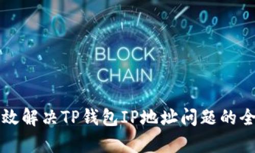 如何有效解决TP钱包IP地址问题的全面指南