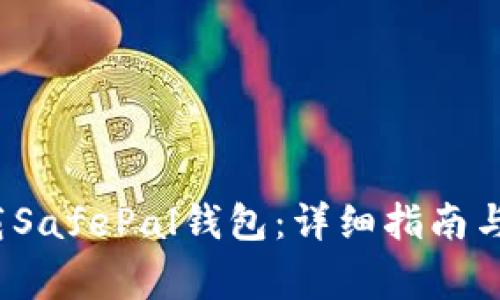  如何安全下载SafePal钱包：详细指南与常见问题解答