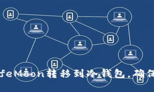 如何将SafeMoon转移到冷钱包，确保资产安全