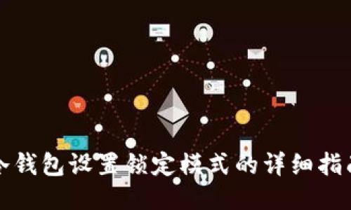 冷钱包设置锁定模式的详细指南
