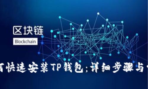 华为手机如何快速安装TP钱包：详细步骤与常见问题解析