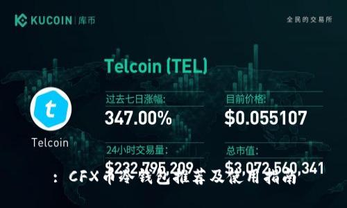 : CFX币冷钱包推荐及使用指南