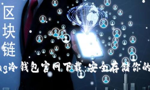 : wookong冷钱包官网下载：安全存储你的数字资产