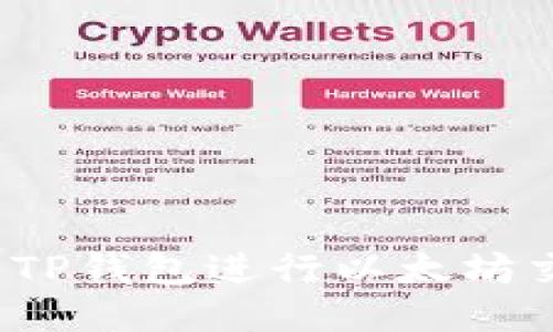  如何使用TP钱包进行以太坊交易与管理