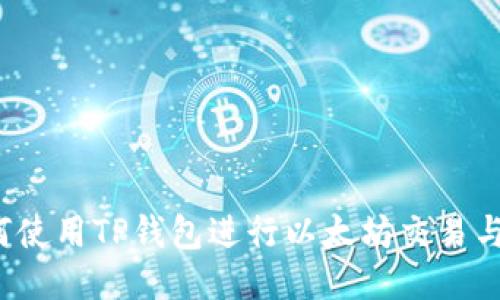  如何使用TP钱包进行以太坊交易与管理