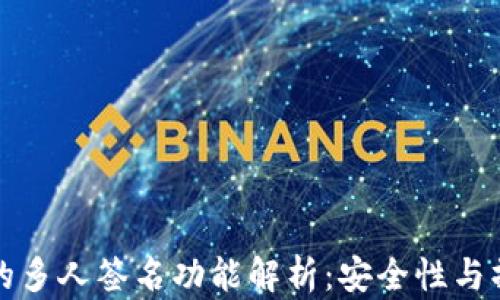 
TP钱包的多人签名功能解析：安全性与操作指南