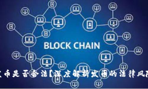 **TP钱包发币是否合法？深度解析发币的法律风险与合规性