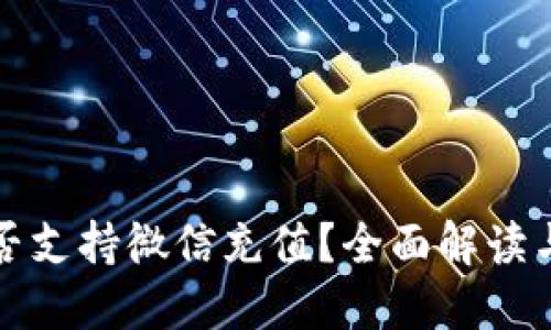 TP钱包是否支持微信充值？全面解读与使用指南