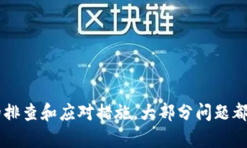   苹果冷链钱包使用指南与故障排除 / 
 guanjianci 苹果冷链钱包,冷链钱包使用,数字钱包故障,区块链钱包 /guanjianci 

### 引言

随着数字货币和区块链技术的不断发展，越来越多的人开始使用数字钱包来管理他们的资产。苹果冷链钱包作为一种创新的数字钱包，提供了安全、高效的资产管理解决方案。然而，用户在使用过程中常常会遇到一些问题。本文将深入探讨苹果冷链钱包的使用方法以及常见的故障排除技巧，帮助用户顺利使用这一工具。

### 苹果冷链钱包简介

苹果冷链钱包是一种基于区块链技术的数字钱包，它允许用户安全地存储和管理自己的数字资产，如比特币、以太坊等。与热钱包不同，冷链钱包通常不连接互联网，从而提供更高的安全性，防止资产被黑客攻击。

苹果冷链钱包的主要特点包括：
ul
li高安全性：由于冷链钱包不会直接连接互联网，黑客很难入侵。/li
li用户友好的界面：苹果冷链钱包设计简洁，易于使用。/li
li多种资产支持：支持多种数字货币的存储和交易。/li
/ul

### 如何使用苹果冷链钱包

#### 1. 下载与安装

首先，用户需要从苹果应用商店下载官方的冷链钱包应用程序。相关链接可在苹果官方网站或者应用商店中找到。下载后，按照提示安装应用。

#### 2. 创建新账户

安装完成后，打开冷链钱包应用，用户需要创建一个新账户。为了确保资产安全，用户需设置强密码并选择启用双重认证。

在创建账户的过程中，系统会生成一串助记词。用户一定要将这一串助记词妥善保管，因为它是恢复账户的唯一凭证。

#### 3. 资产管理

账户创建完成后，用户可以通过“添加资产”功能将数字货币转入冷链钱包。用户需要提供钱包地址与相应网络的交易费用，并确认转账信息。

在数字资产转账成功后，用户可以在“资产”标签页中查看余额和交易记录。

### 常见问题及解决方案

#### 1. 钱包无法连接网络

问题描述
一些用户可能会遇到苹果冷链钱包无法连接到网络的情况，这通常会导致无法查看账户余额或进行操作。

故障排查步骤
首先，确保设备的网络连接正常。可以尝试切换Wi-Fi或数据网络，查看是否能够恢复连接。如果网络正常，但仍然无法连接，建议重启应用程序。

如果问题依然存在，可以尝试更新钱包应用。确保已下载最新版本的应用程序，因为有时旧版软件会导致连接问题。

其他解决方案
如果以上步骤均无法解决问题，建议联系苹果冷链钱包的客服支持。提供详细的设备信息和遇到的具体情况，客服通常会给予进一步的支持和解决方案。

#### 2. 资产转账失败

问题描述
用户在进行数字资产转账时，有时会遇到转账失败的情况，提示网络拥堵或手续费不足。

解决方法
在进行转账之前，用户需要确认已预留足够的手续费。在转账界面通常会显示当前网络的平均手续费，用户可以根据实际情况决定手续费的设置。

如果建议手续费较高，可选择稍后再进行转账，避免因网络拥堵导致的转账失败。

转账记录查询
在转账失败的情况下，用户可以在“交易记录”中查看相关的失败记录，并根据提示进行修改尝试再次进行转账。

#### 3. 恢复钱包

问题描述
如果用户忘记了密码或丢失了设备，可能会需要通过助记词恢复钱包。

恢复钱包步骤
用户在恢复钱包时，打开冷链钱包应用，选择“恢复钱包”选项，并输入助记词。助记词的顺序很重要，操作时需确保输入无误。

注意事项
助记词应在安全的地方备份，切勿共享给他人。如果助记词遗失，将无法恢复账户中的资产。

#### 4. 常见安全问题

问题描述
用户可能会担心钱包安全性，不知如何保护自己的资产免受攻击。

安全建议
首先，用户应选择强密码并定期更换，切勿使用简单易猜的密码。同时，开启双重认证功能，以增大账户的安全性。

此外，务必谨慎对待任何来自陌生人的链接和信息。未经验证的链接可能是钓鱼网站，容易导致账户资产被盗。

定期检查账户活动
用户应定期登录钱包，检查账户的交易记录，确认是否有异常活动，以及及时退出不常用的设备上的钱包应用。

### 结论

苹果冷链钱包作为一种安全的数字资产存储工具，给用户提供了方便和安全的使用体验。虽然在使用过程中可能会遇到一些问题，但通过合理的排查和应对措施，大部分问题都可以得到有效解决。希望本文的分享能够帮助到您更好地理解和使用苹果冷链钱包，实现安全的数字资产管理。