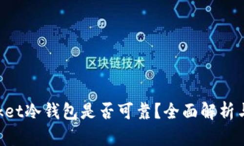 TokenPocket冷钱包是否可靠？全面解析与用户反馈