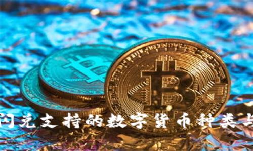 : TP钱包闪兑支持的数字货币种类与使用指南