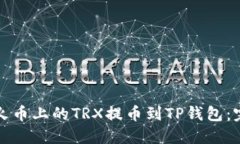 如何将火币上的TRX提币到