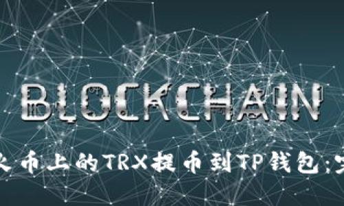 如何将火币上的TRX提币到TP钱包：完整指南