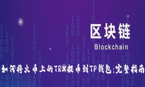 如何将火币上的TRX提币到TP钱包：完整指南