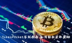 TokenPocket签到指南：如何轻