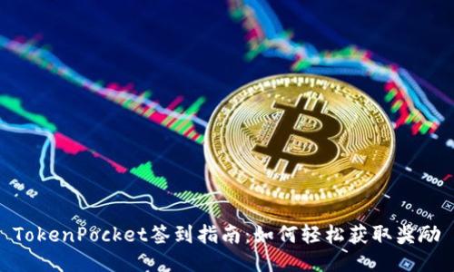 TokenPocket签到指南：如何轻松获取奖励