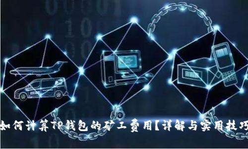 如何计算TP钱包的矿工费用？详解与实用技巧