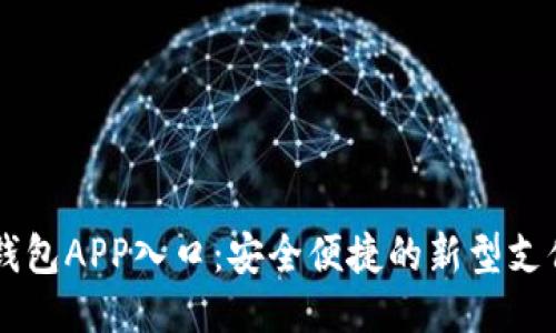购宝钱包APP入口：安全便捷的新型支付平台