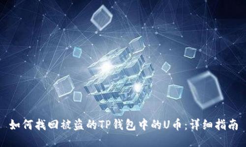 如何找回被盗的TP钱包中的U币：详细指南