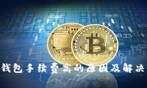  IM钱包手续费高的原因及解决方法