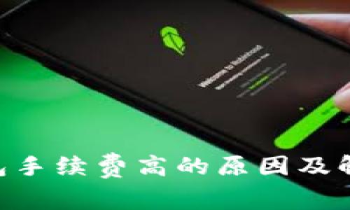  IM钱包手续费高的原因及解决方法