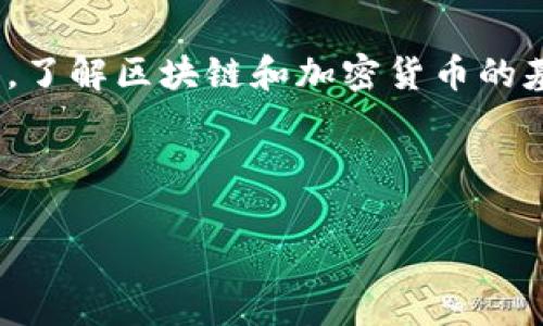   如何在TP钱包中购买维基链（WikiChain）：详细指南与常见问题解答 / 

 guanjianci 维基链、TP钱包、加密货币购买、区块链技术 /guanjianci 

一、维基链（WikiChain）简介
维基链是一种新兴的区块链技术，旨在通过去中心化的数据存储和管理来赋能不同的应用场景。它的设计旨在实现更高的透明度和安全性，尤其是在金融、版权和社交网络等领域。维基链的核心理念是利用区块链技术提升信息的可信度，同时降低运营成本。

二、TP钱包概述
TP钱包是一个多功能的数字货币钱包，支持多种主流加密货币的存储、转账和交易。它的用户界面友好且功能全面，包括资产管理、DApp浏览、交易所功能等，特别适合新手用户。TP钱包也支持多种链的资产，从以太坊到比特币，再到各类代币，为用户提供了极大的便利。

三、维基链在TP钱包中的购买方法
如果您想在TP钱包中购买维基链，可以按照以下步骤进行操作：

h41. 下载并安装TP钱包/h4
首先，您需要在手机的应用商店中下载并安装TP钱包。确保下载官方版本，以避免安全问题。

h42. 创建钱包/h4
启动TP钱包，选择创建钱包。按照提示设置您的密码，并按照要求备份助记词。请务必将助记词妥善保管，以免丢失。

h43. 充值资金/h4
在您购买维基链之前，您需要为您的钱包充值。您可以通过转账或者使用法币购买的方式进行充值。选择“充值”功能，按照说明进行操作。

h44. 查找维基链/h4
在TP钱包首页，您可以查找支持的代币。在搜索框中输入“维基链”或者其代币符号，找到您想购买的维基链资产。

h45. 下单购买/h4
进入维基链的资产页面后，您将看到购买选项。根据市场价格设置购买量，确认交易并进行支付。交易完成后，您的TP钱包中会显示您购买的维基链资产。

h46. 查看资产/h4
您可以在TP钱包的资产管理页面查看到您购买的维基链数量以及当前的市场价值。

四、常见问题解答

1. TP钱包安全性如何？
TP钱包以其安全性著称。一方面，它采用了多层加密技术，确保用户资产的安全。另一方面，TP钱包支持私钥自管，用户的私钥不会存储在服务器上。此外，TP钱包也为用户提供了备份助记词的功能，防止因手机丢失而导致资产损失。

2. 维基链的投资前景如何？
维基链作为一项新兴的区块链技术，拥有广阔的应用前景。首先，随着区块链技术的普及，越来越多的行业开始探索如何使用这一技术提升自身效率，例如金融、物流、医疗等领域。其次，维基链在数据透明度和安全性方面的优势，能够有效地解决当前许多行业面临的信任问题。尽管现在仍处于发展的早期阶段，但随着生态的不断完善和扩大，维基链的投资价值也有望逐步提升。

3. 如果我在TP钱包中买到了维基链，如何保护我的资产？
保护TP钱包中维基链资产的安全有几个关键措施。首先，确保您已设置强密码并定期更改。其次，备份助记词，并将其存储在安全的位置。如果可能，您可以启用双重认证功能，增加额外的安全层。此外，定期关注市场动态和网络安全信息，以防止受到诈骗和网络攻击。

4. 如何快速了解维基链的市场动态？
为了迅速了解维基链的市场动态，您可以关注几种渠道。首先，可以通过加密货币新闻网站如CoinDesk、CoinTelegraph等获取行业新闻。其次，利用社交媒体平台，如推特、Telegram等，关注相关的官方账户以及行业专家。同时，多使用行情分析工具，如CoinMarketCap、CoinGecko等，实时监控维基链的价格和交易量。参与相关的讨论和交流也能帮助您更深入地了解市场趋势。

五、总结
在TP钱包中购买维基链并不是一项复杂的任务，通过以上的步骤，您可以顺利完成交易。然而，正如投资任何数字资产一样，您需要保持谨慎，关注市场动态，并确保资产的安全。了解区块链和加密货币的基本知识，能够帮助您在这一领域拥有更好的投资体验。

请记住，投资有风险，务必在充分了解后做出决策。希望本文能为您在TP钱包中购买维基链提供帮助！

注意：以上内容是一个示例，实际内容可能因具体情况和需求而有所不同。请务必结合最新的信息和购买平台的实际操作进行详细核实。