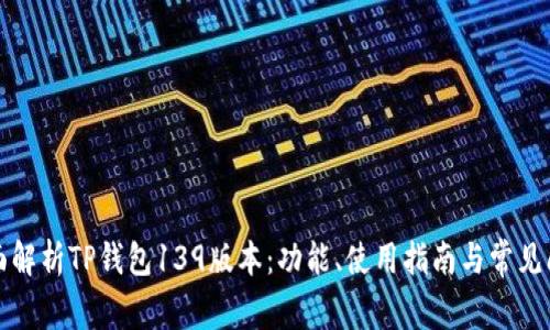 全面解析TP钱包139版本：功能、使用指南与常见问题