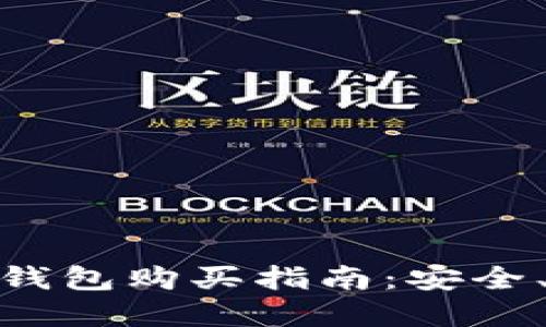 数字货币冷钱包购买指南：安全、高效的选择