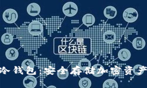 : 库神卡式冷钱包：安全存储加密资产的最佳选择